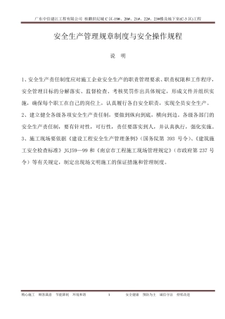 安全生产管理规章制度与安全操作规程