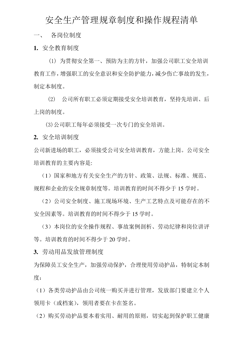 安全生产管理规章制度和操作规程清单_第1页