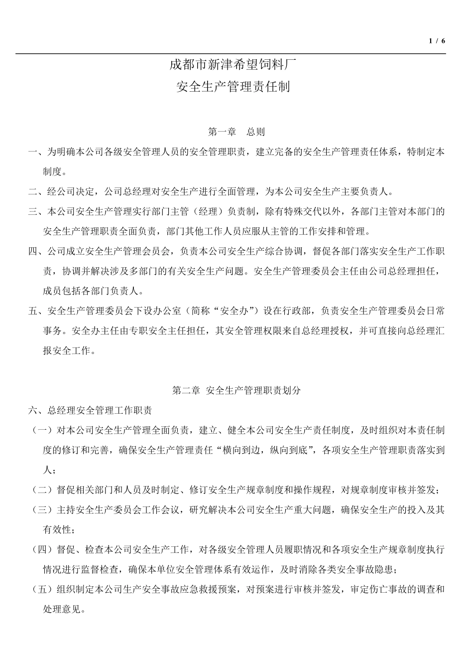 安全生产管理责任制度(饲料)_第1页