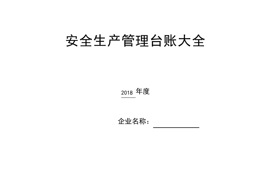 安全生产管理记录表式台账(,通用版)_第1页