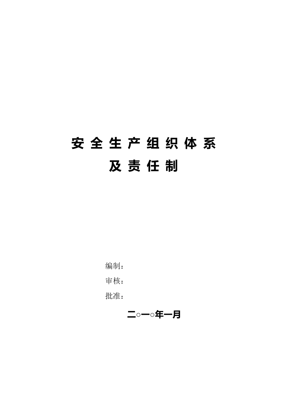 安全生产组织体系_第1页