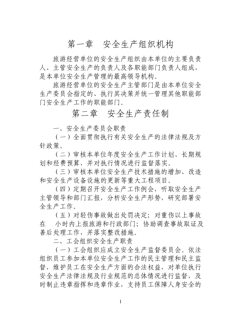 安全生产组织机构_第1页