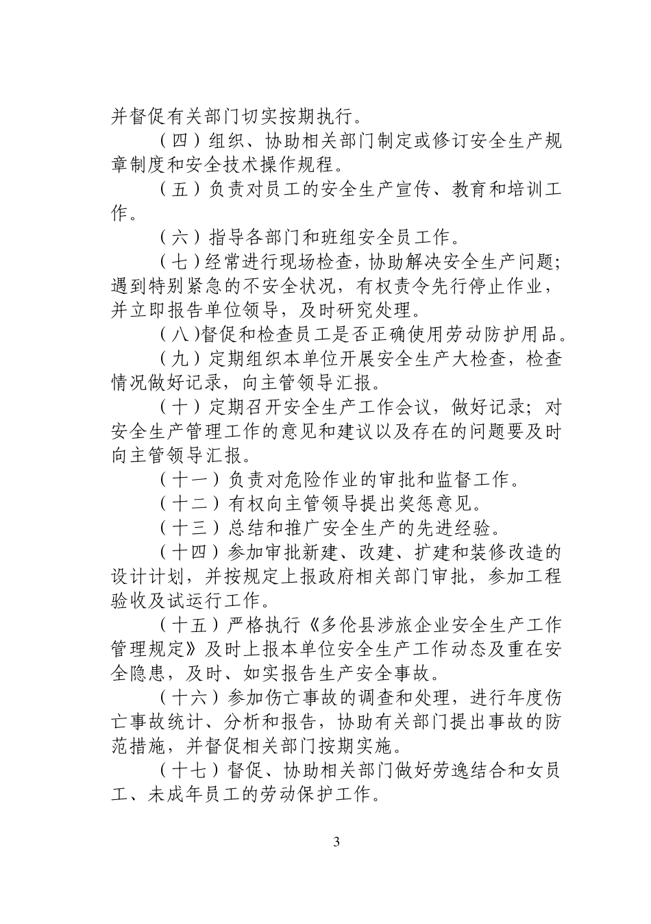 安全生产组织机构_第3页
