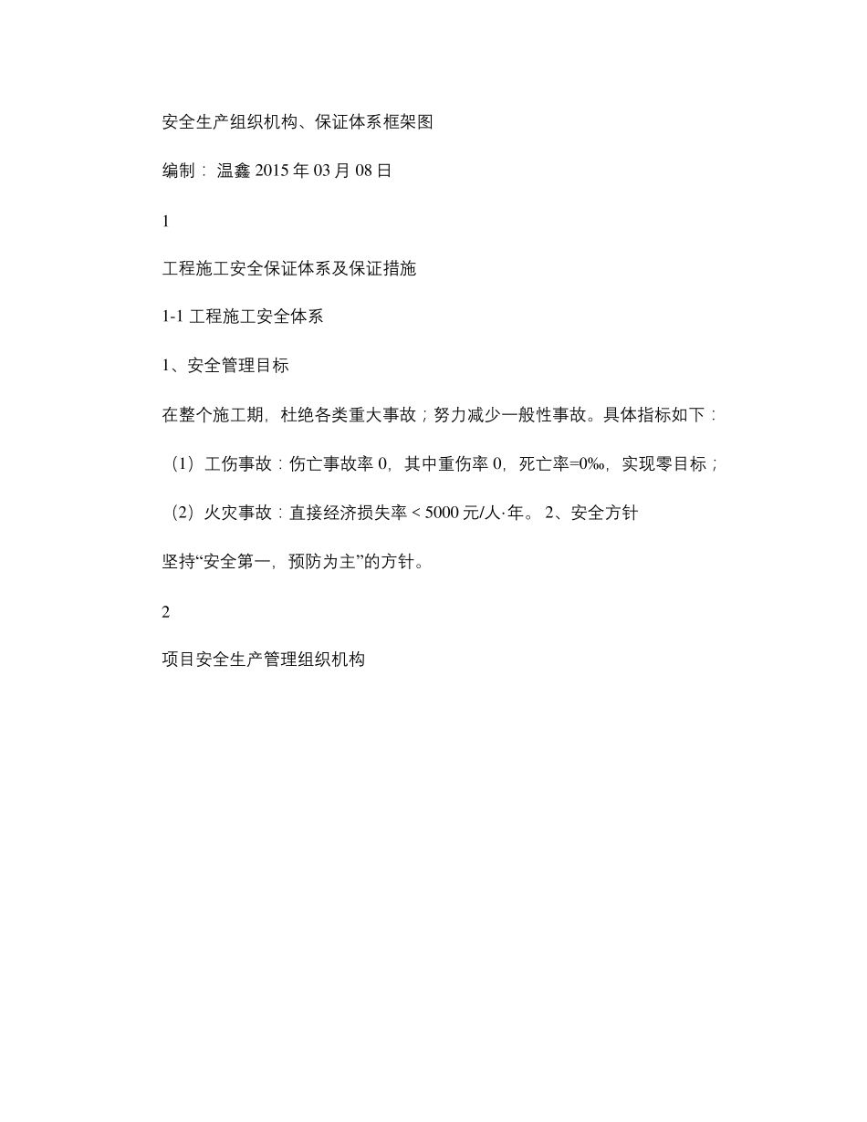 安全生产组织机构、保证体系框架图._第1页
