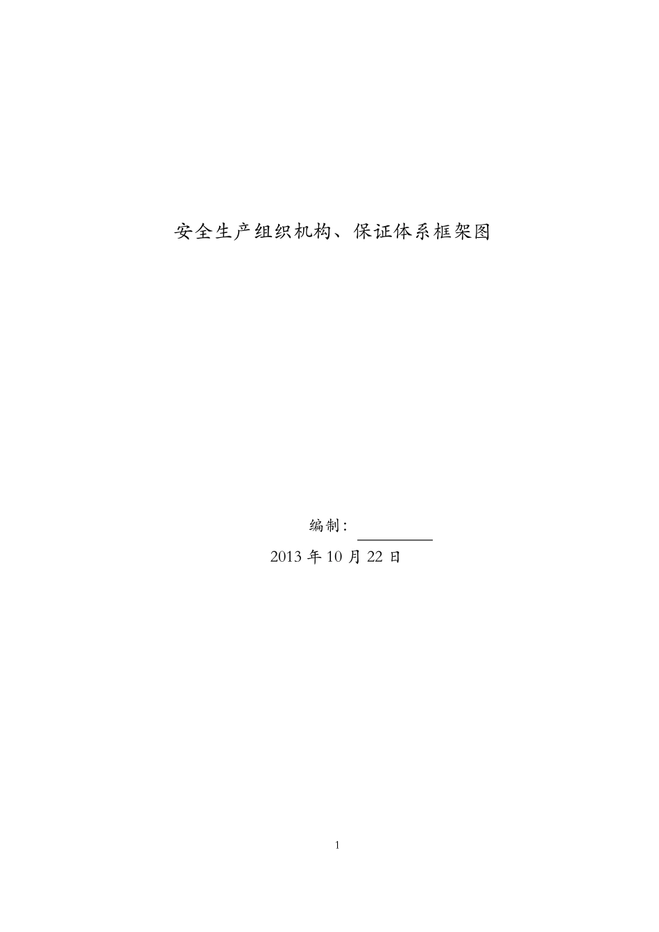 安全生产组织机构、保证体系框架图_第1页
