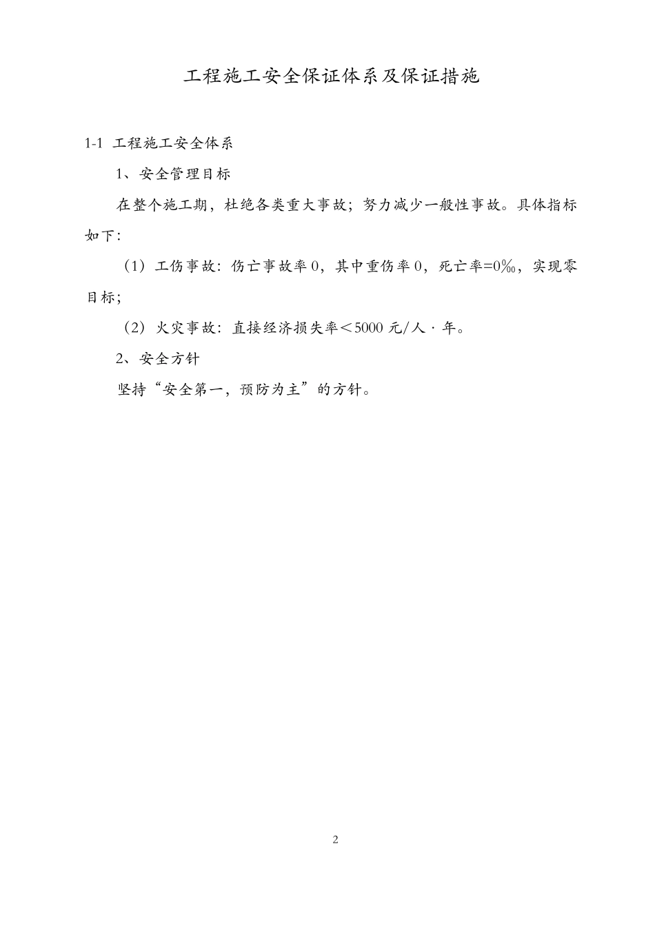 安全生产组织机构、保证体系框架图_第2页