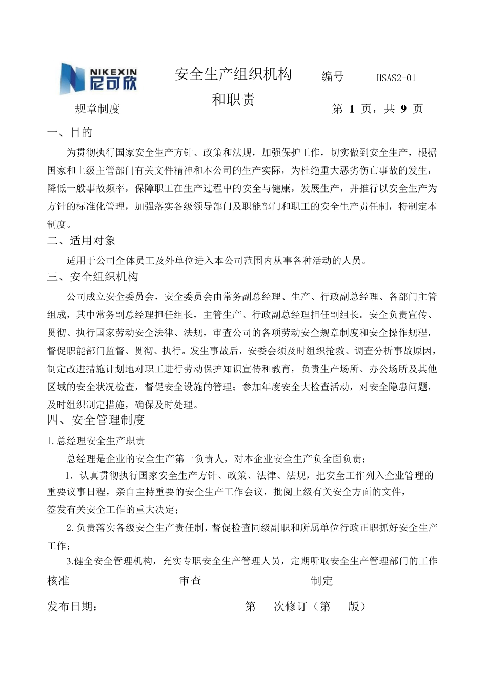 安全生产组织机构和职责_第1页
