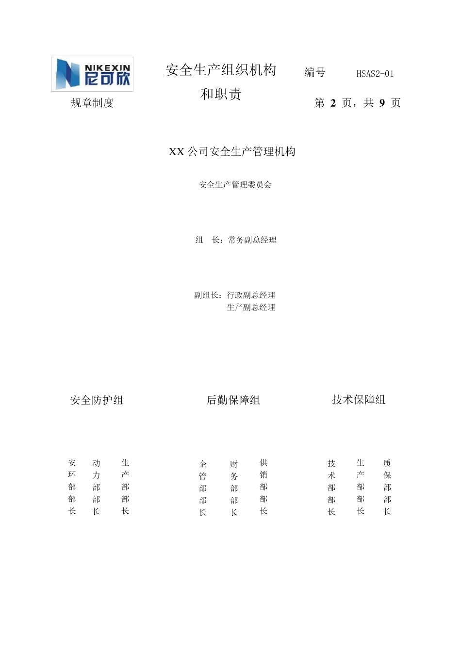 安全生产组织机构和职责_第2页