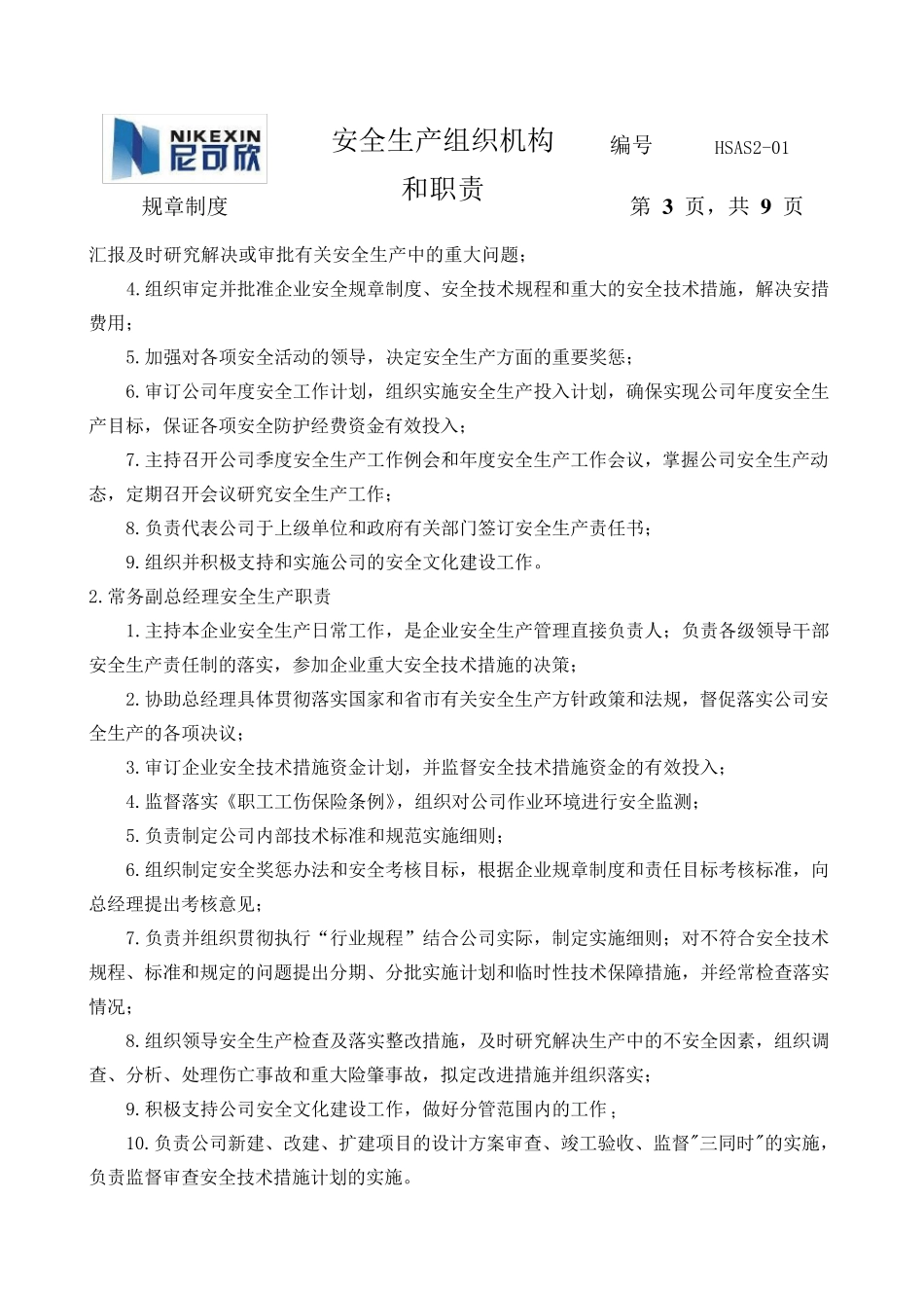 安全生产组织机构和职责_第3页