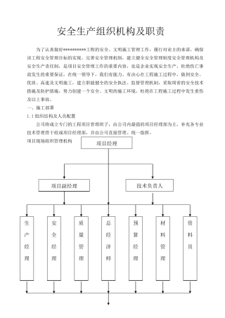 安全生产组织机构及职责