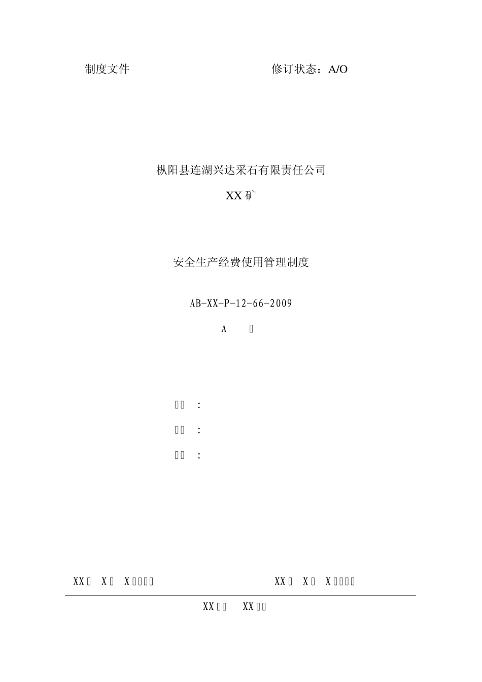 安全生产经费使用管理制度_第1页