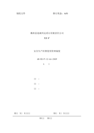 安全生产经费使用管理制度