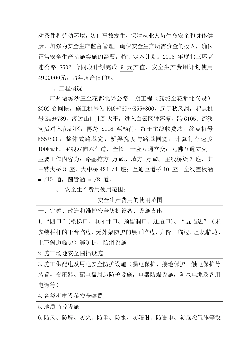 安全生产经费使用计划_第2页