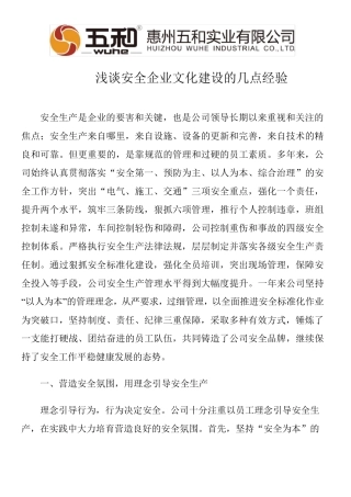 安全生产经验交流材料