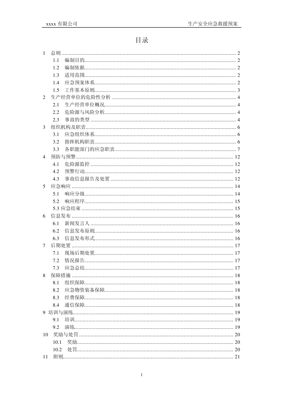 安全生产综合应急预案(按导则编写)_第2页