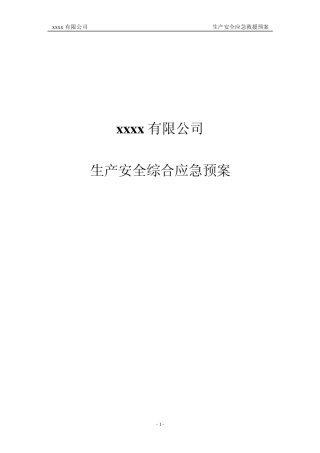 安全生产综合应急预案(按导则编写)