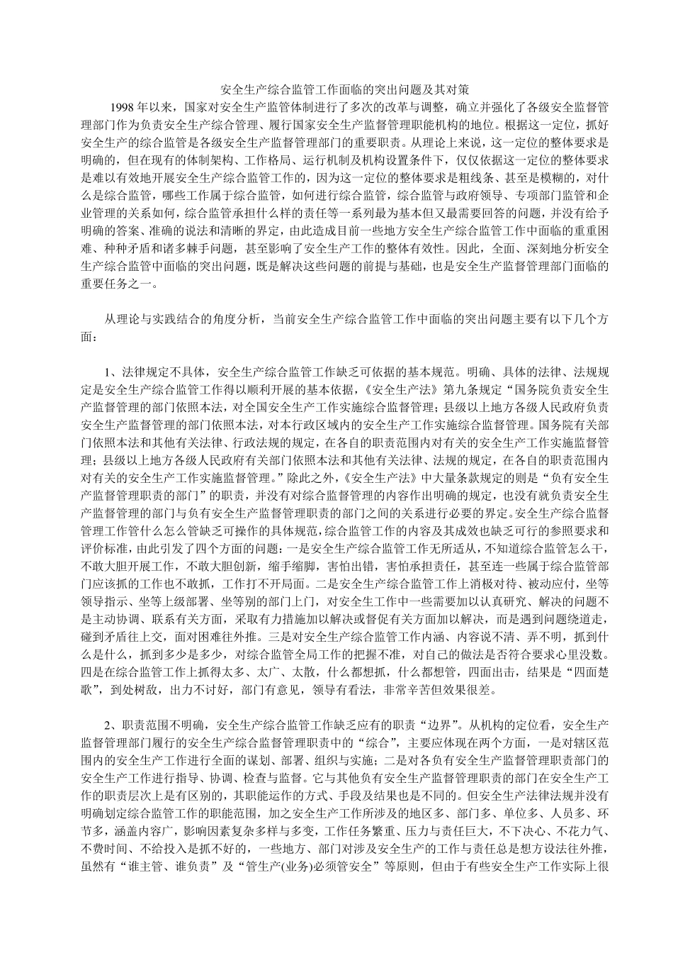 安全生产综合监管工作面临的突出问题及其对策_第1页