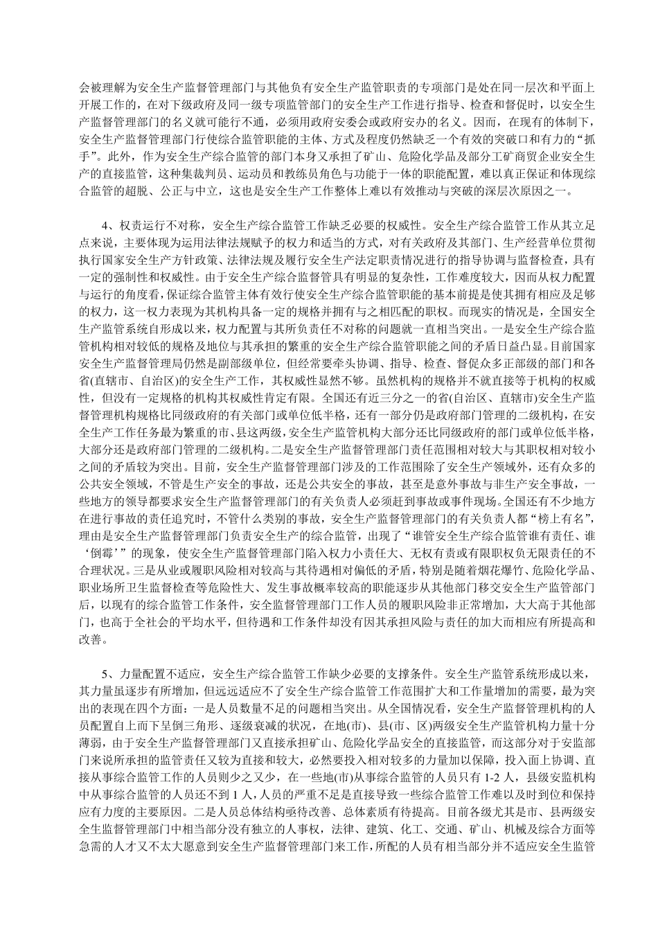 安全生产综合监管工作面临的突出问题及其对策_第3页