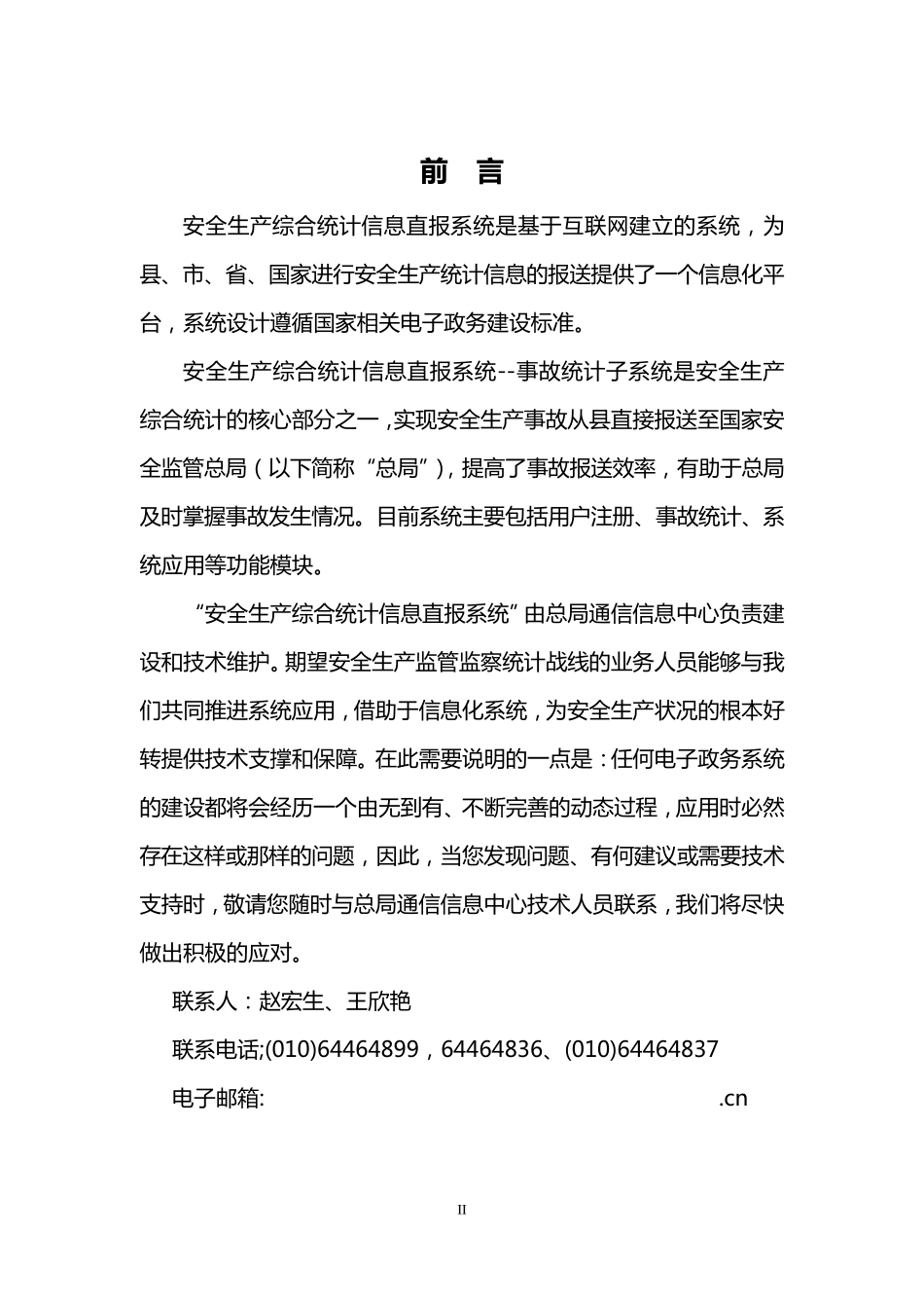 安全生产综合统计信息直报系统——事故统计子系统使用手册9.17版_第2页