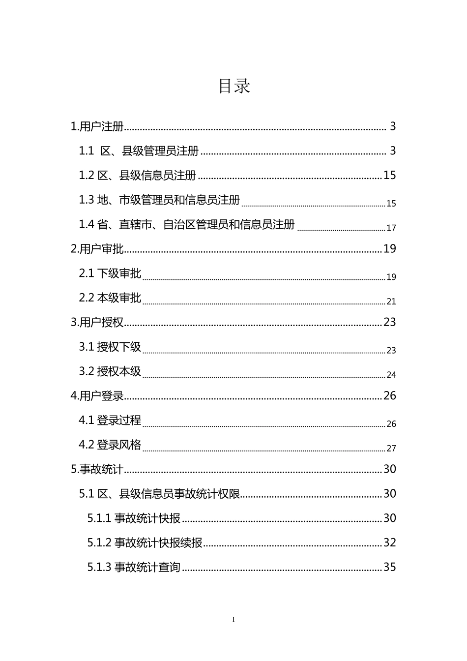 安全生产综合统计信息直报系统——事故统计子系统使用手册9.17版_第3页