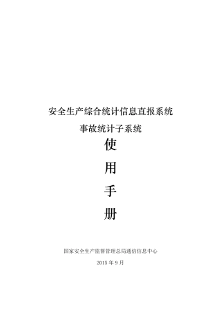 安全生产综合统计信息直报系统——事故统计子系统使用手册9.17版