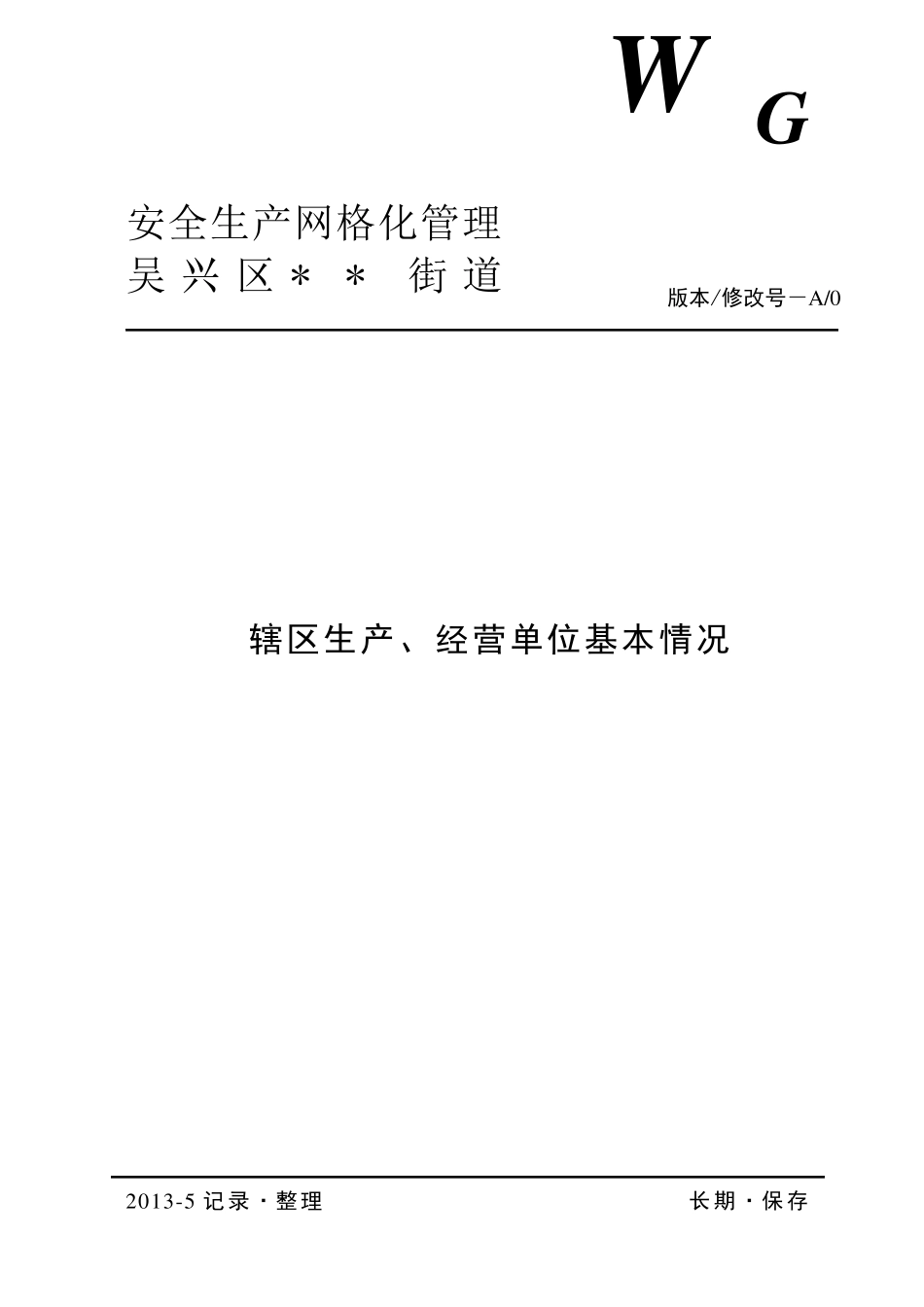 安全生产网格化管理表_第1页