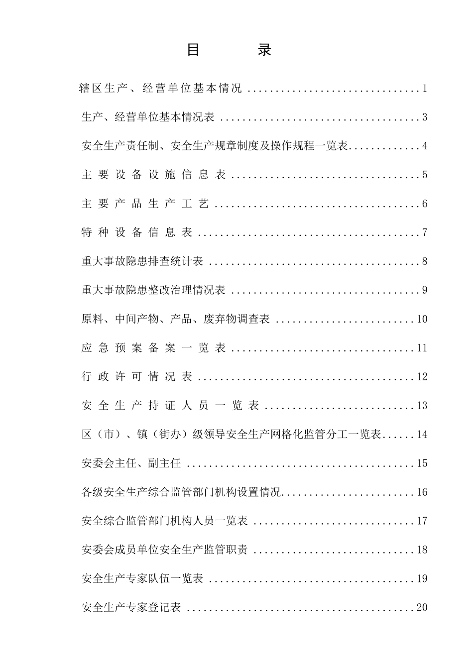 安全生产网格化管理表_第2页