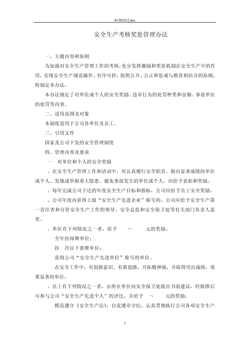 安全生产考核奖惩制度(已改)_第1页