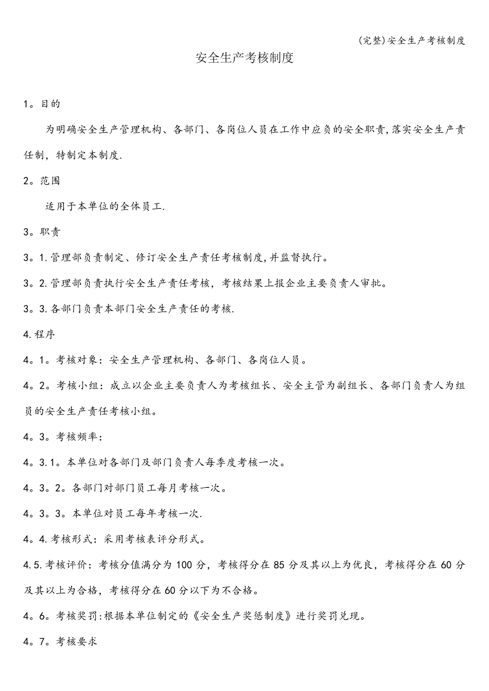 安全生产考核制度_第1页