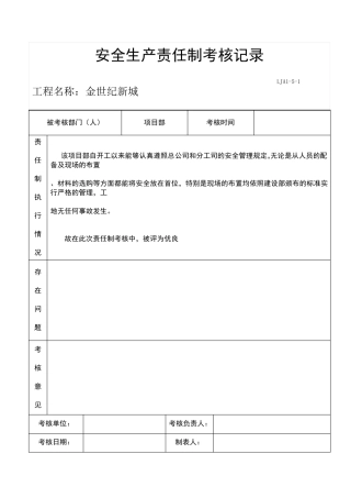 安全生产考核记录表