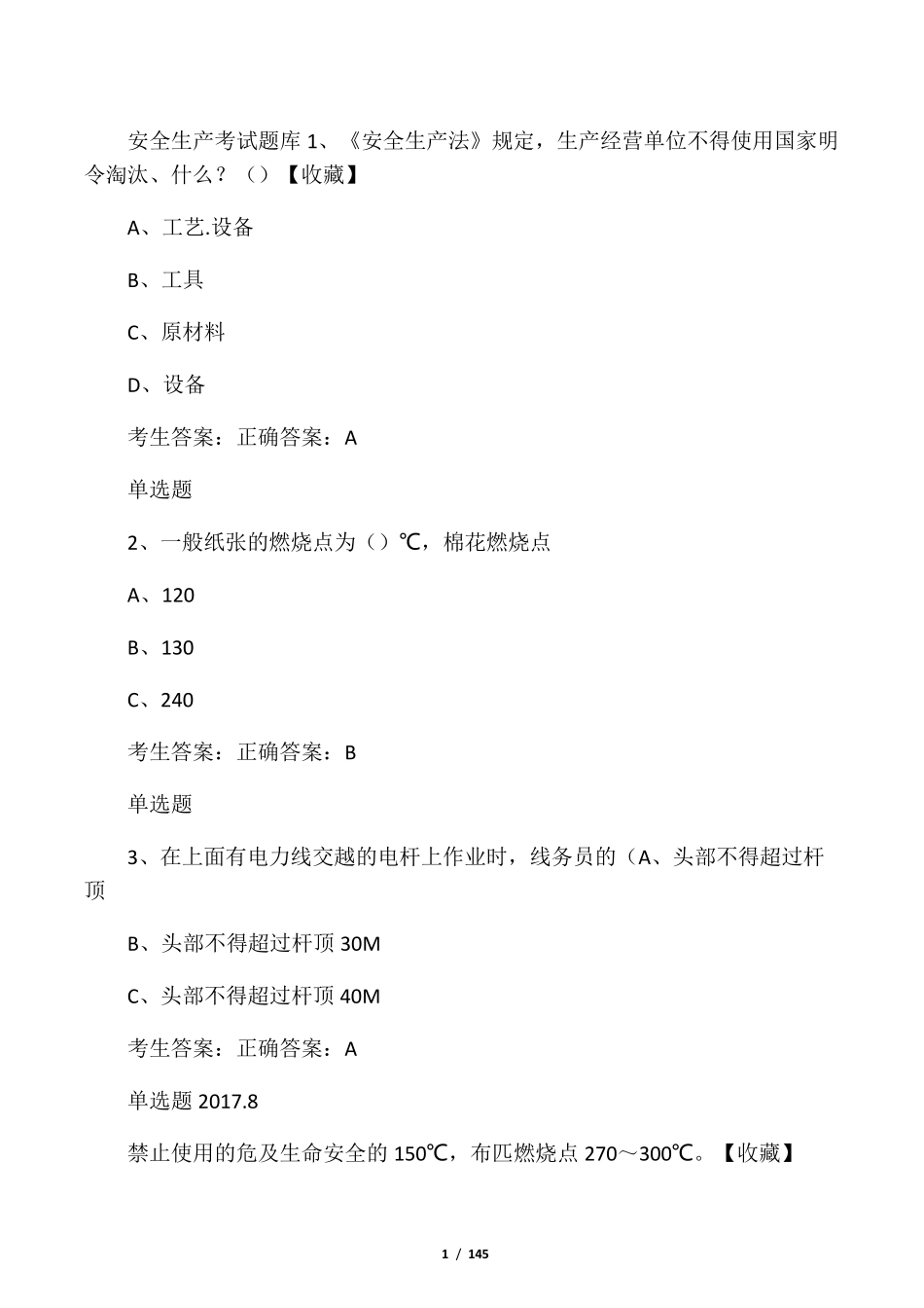 安全生产考试题库_第1页