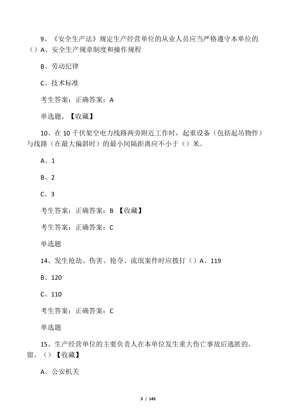 安全生产考试题库_第3页