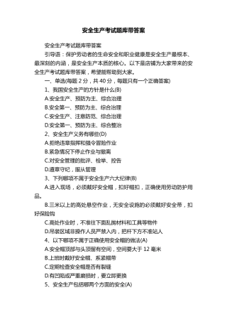 安全生产考试题库带答案