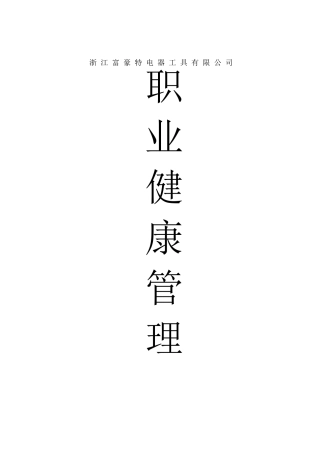 安全生产职业健康管理制度