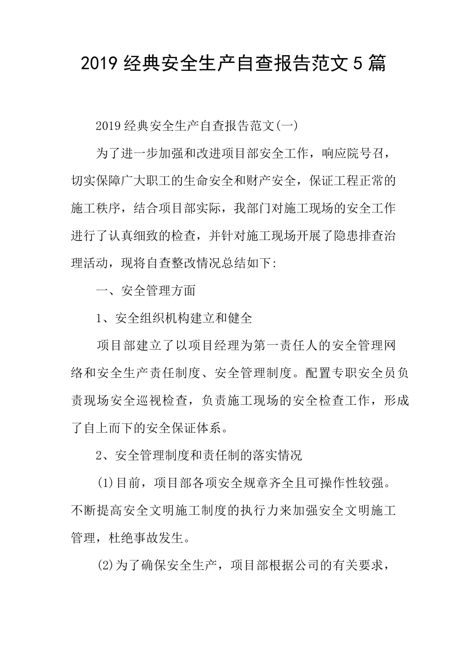 安全生产自查报告范文5篇_第1页