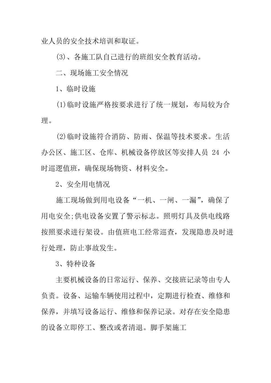安全生产自查报告范文5篇_第3页