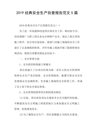 安全生产自查报告范文5篇