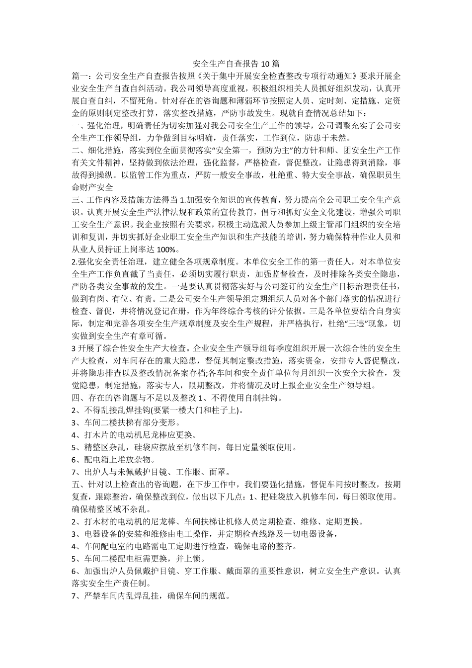 安全生产自查报告10篇_第1页