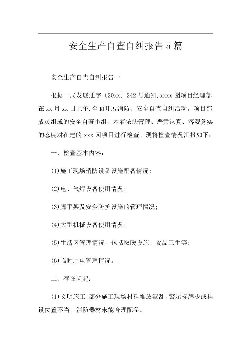安全生产自查自纠报告5篇_第1页