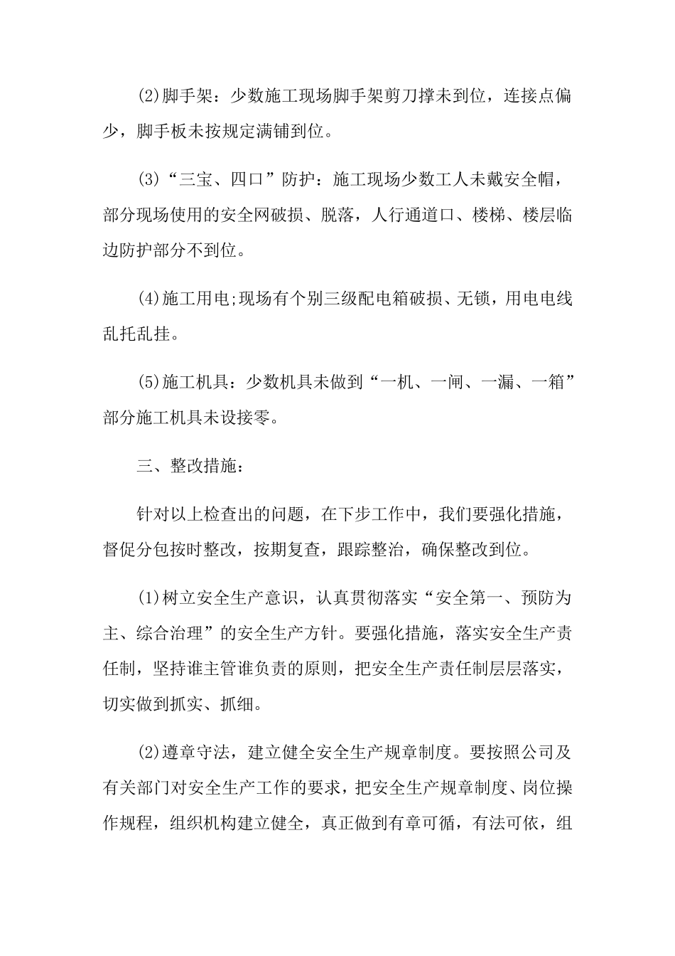 安全生产自查自纠报告5篇_第2页