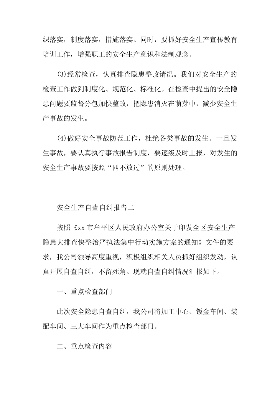 安全生产自查自纠报告5篇_第3页
