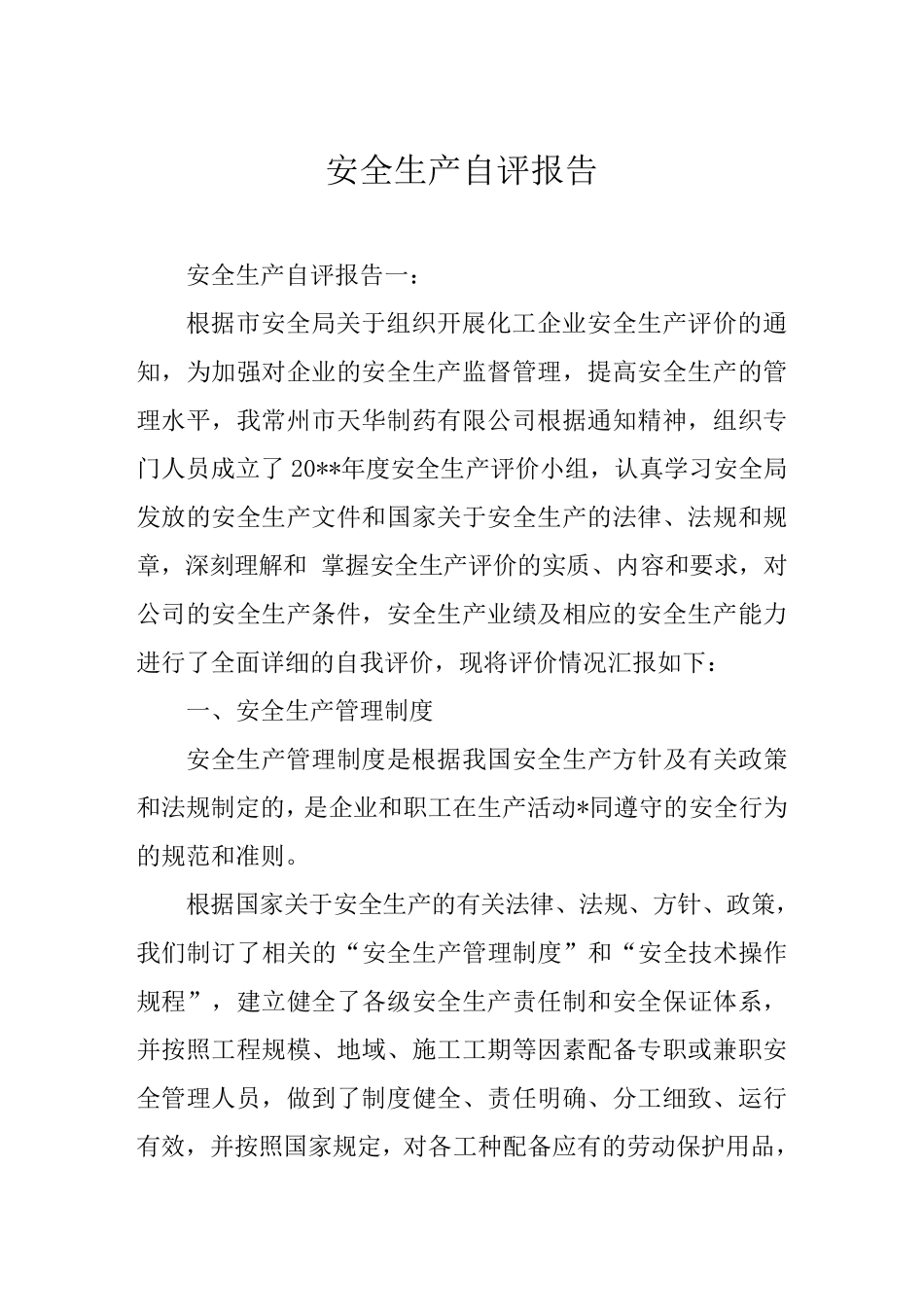 安全生产自评报告范例_第1页