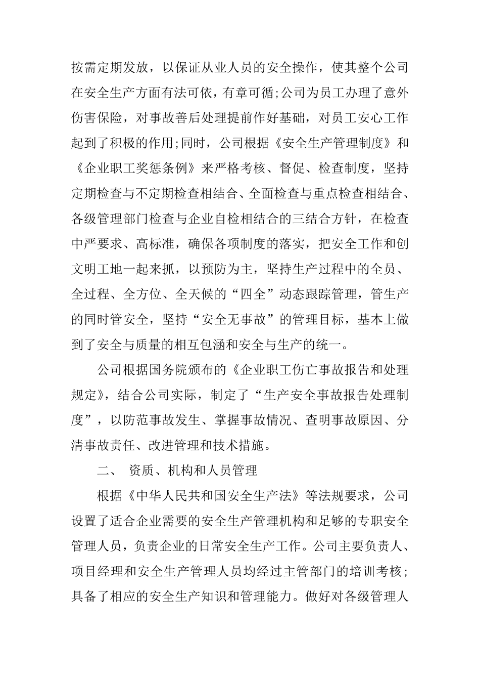 安全生产自评报告范例_第2页