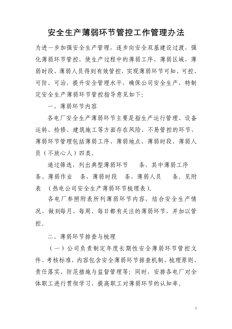安全生产薄弱环节MicrosoftWord文档_第1页