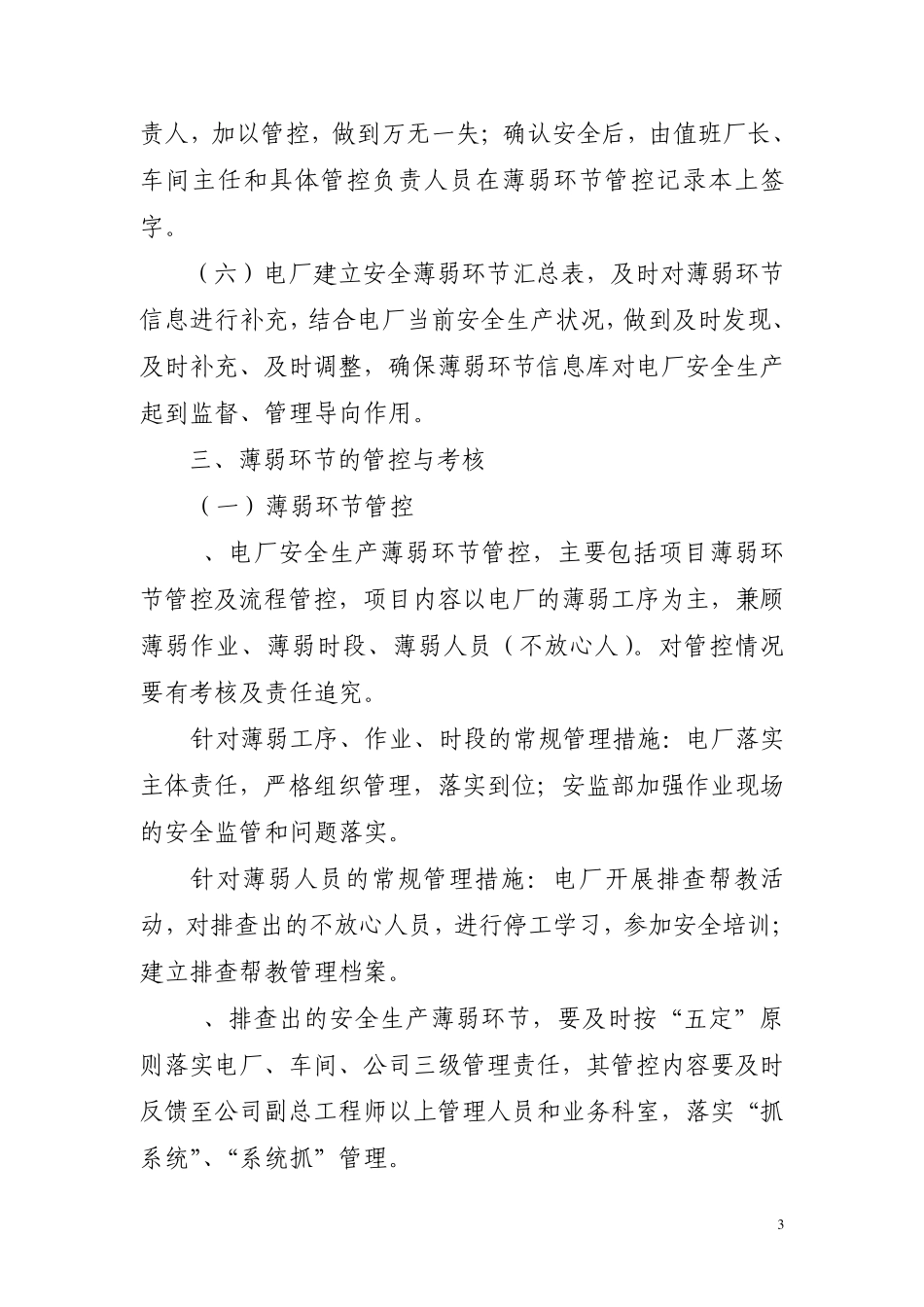 安全生产薄弱环节MicrosoftWord文档_第3页