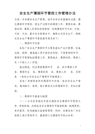 安全生产薄弱环节MicrosoftWord文档