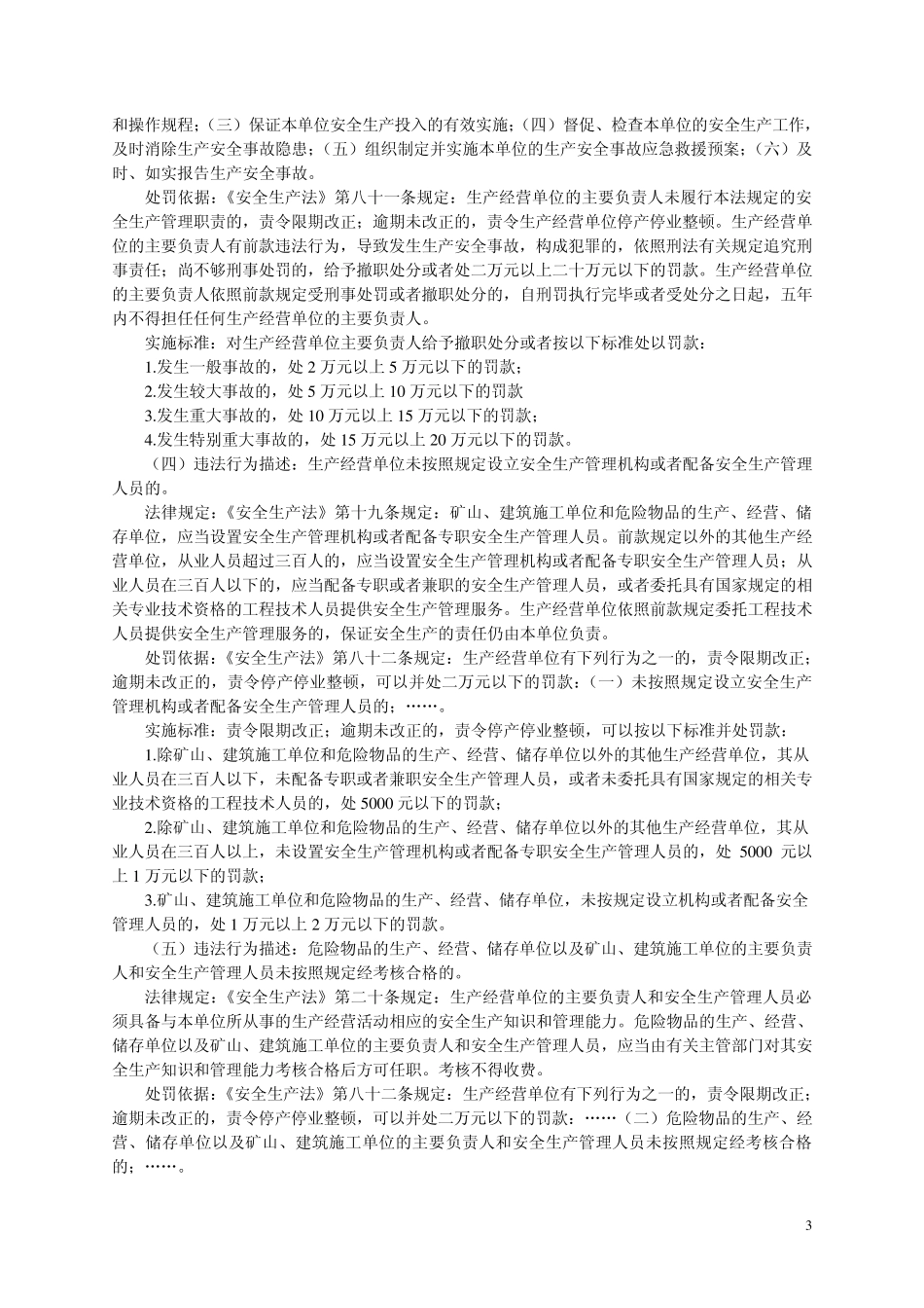 安全生产行政处罚自由裁量标准目录_第3页