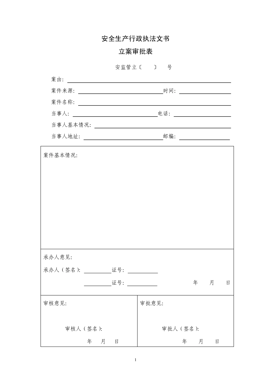 安全生产行政执法文书_第3页