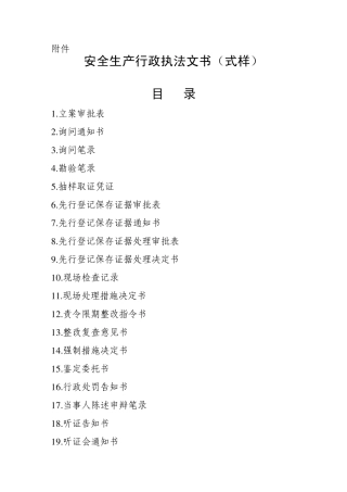 安全生产行政执法文书