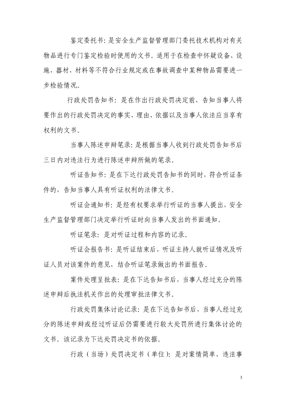 安全生产行政执法文书使用说明_第3页